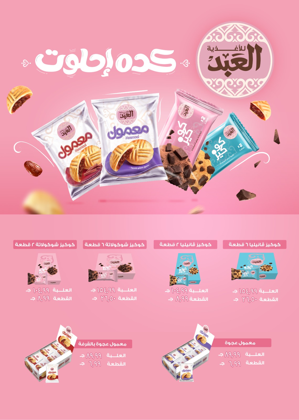 el-mahallawy offers from 11dec to 17dec 2025 عروض المحلاوي من 11 ديسمبر حتى 17 ديسمبر 2025 صفحة رقم 26